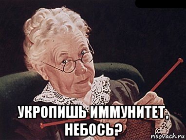  укропишь иммунитет, небось?