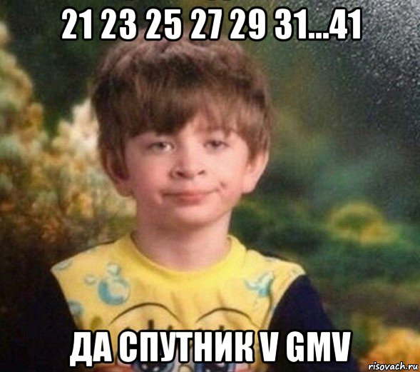 21 23 25 27 29 31...41 да спутник v gmv, Мем Недовольный пацан