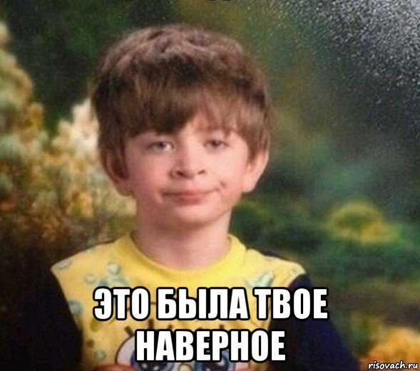  это была твое наверное, Мем Недовольный пацан