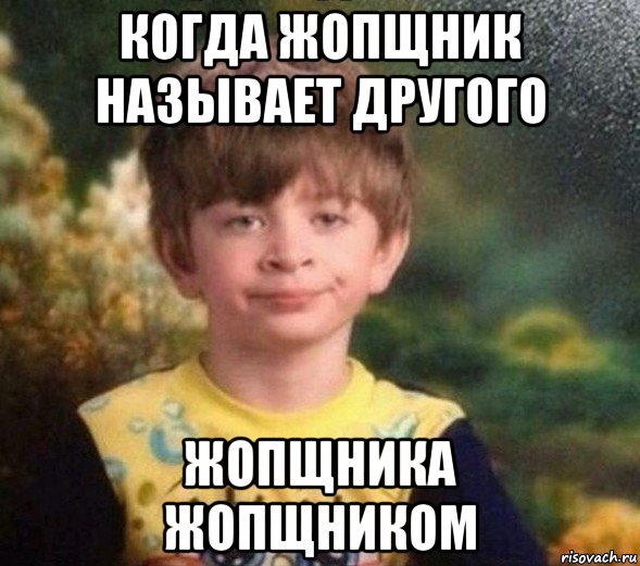 когда жопщник называет другого жопщника жопщником, Мем Недовольный пацан