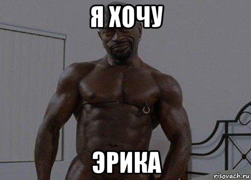 я хочу эрика