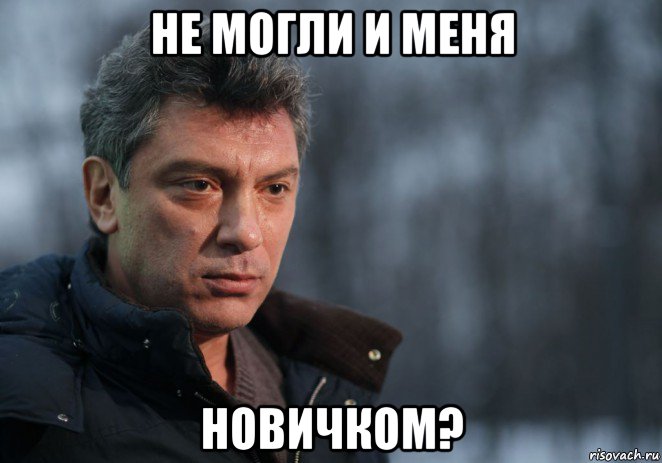 не могли и меня новичком?, Мем Немцов