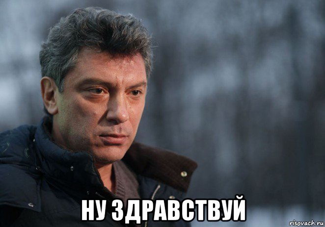  ну здравствуй, Мем Немцов