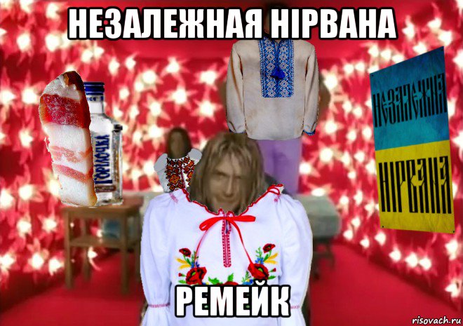 незалежная нірвана ремейк, Мем Незалежна Нiрвана ремейк