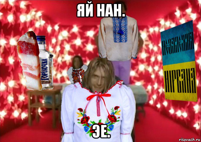 яй нан. эе.