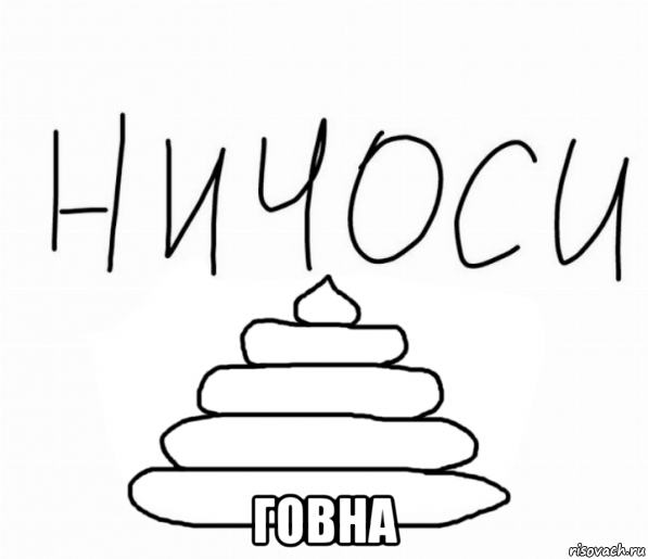  говна, Мем Ничоси - Говно