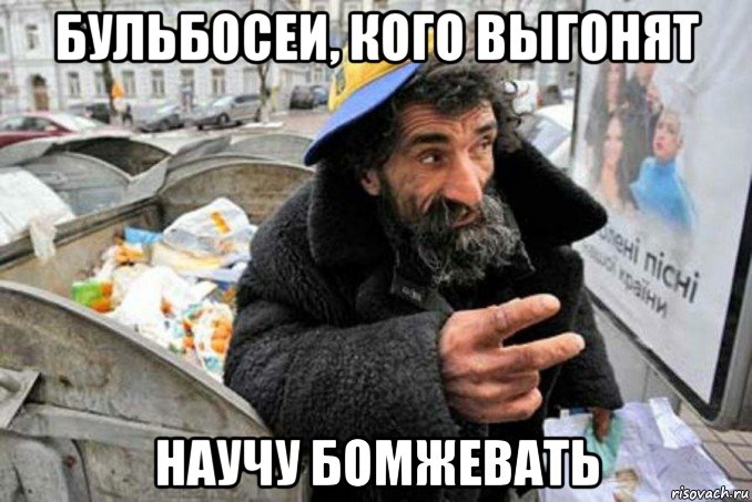 бульбосеи, кого выгонят научу бомжевать, Мем Нищий