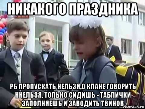 никакого праздника рб пропускать нельзя,о клане говорить ннельзя, только сидишь - таблички заполняешь и заводить твинов, Мем Никакого праздника