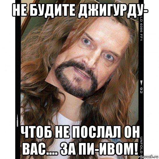 не будите джигурду- чтоб не послал он вас.... за пи-ивом!, Мем Никита Джигурда