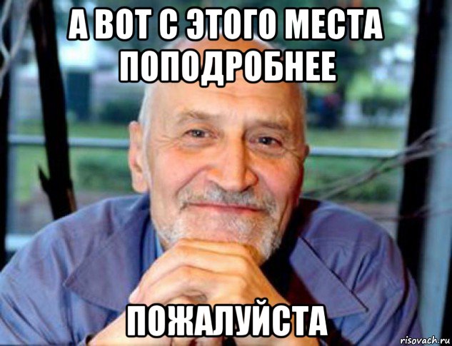 а вот с этого места поподробнее пожалуйста, Мем Николай Дроздов