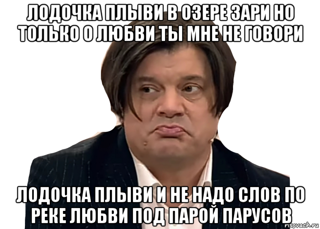 лодочка плыви в озере зари но только о любви ты мне не говори лодочка плыви и не надо слов по реке любви под парой парусов, Мем Николай Трубач