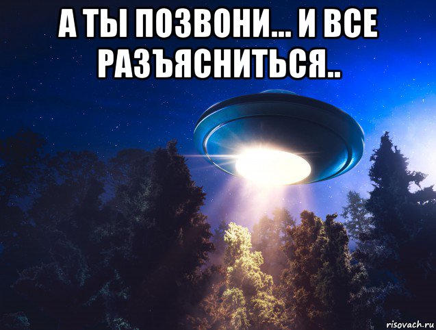 а ты позвони... и все разъясниться.. , Мем НЛО и Майдан уйро