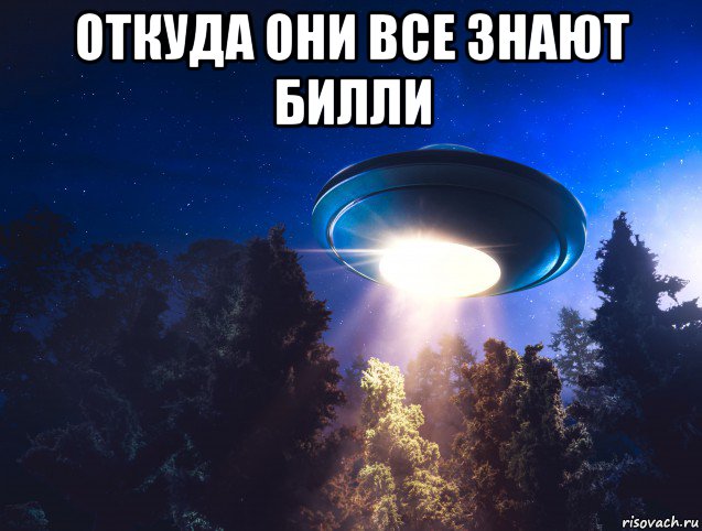 откуда они все знают билли , Мем НЛО и Майдан уйро