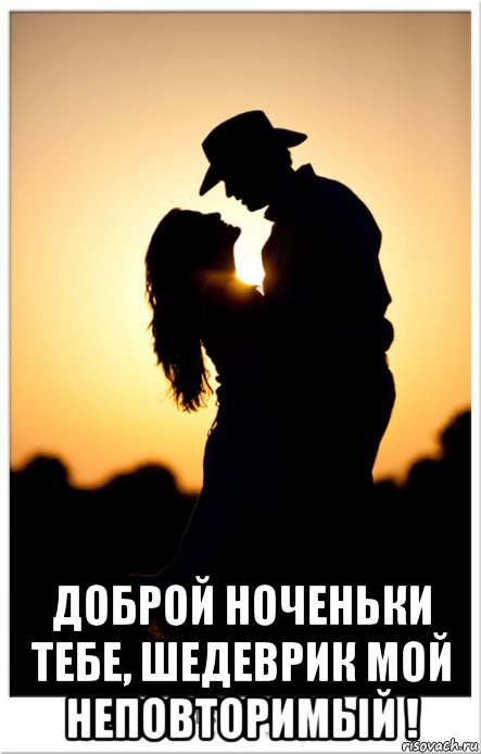  доброй ноченьки тебе, шедеврик мой неповторимый !, Мем НОЧНОЙ СИЛУЭТ