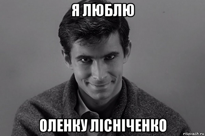 я люблю оленку лісніченко, Мем Норман Бэйтс