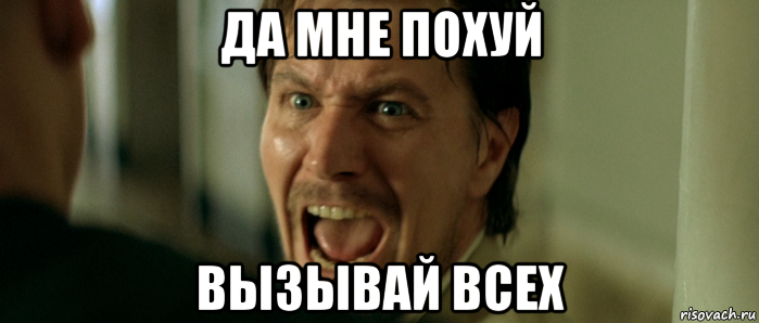 да мне похуй вызывай всех, Мем Норман Стэнфилд