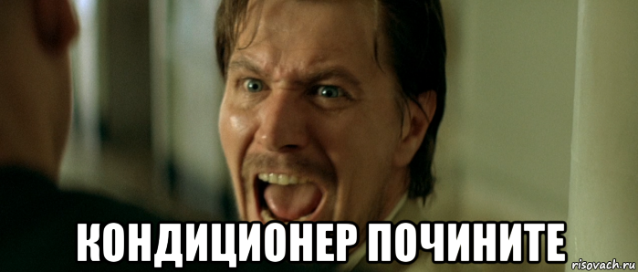  кондиционер почините, Мем Норман Стэнфилд