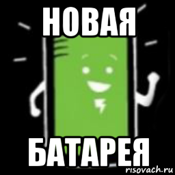 новая батарея, Мем Новая батарея