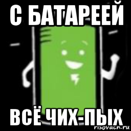 с батареей всё чих-пых, Мем Новая батарея