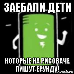 заебали дети которые на рисоваче пишут ерунду!, Мем Новая батарея