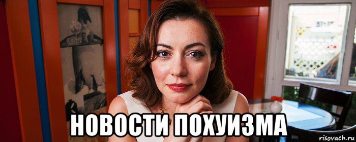  новости похуизма, Мем Новости Культуры