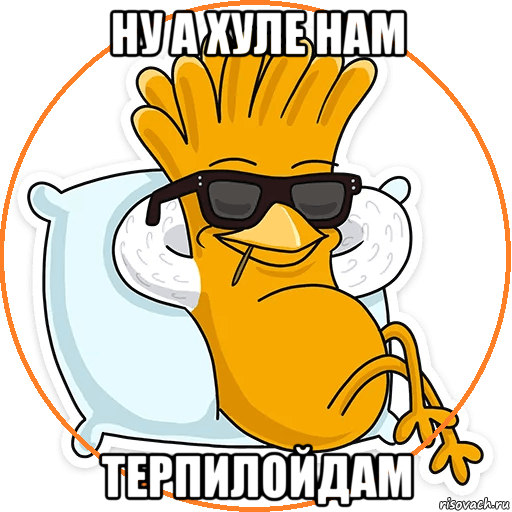 ну а хуле нам терпилойдам, Мем Ну а хуле нам