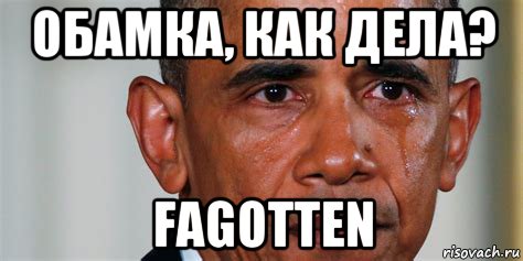 обамка, как дела? fagotten, Мем Обама