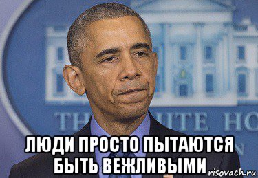  люди просто пытаются быть вежливыми, Мем Обамка