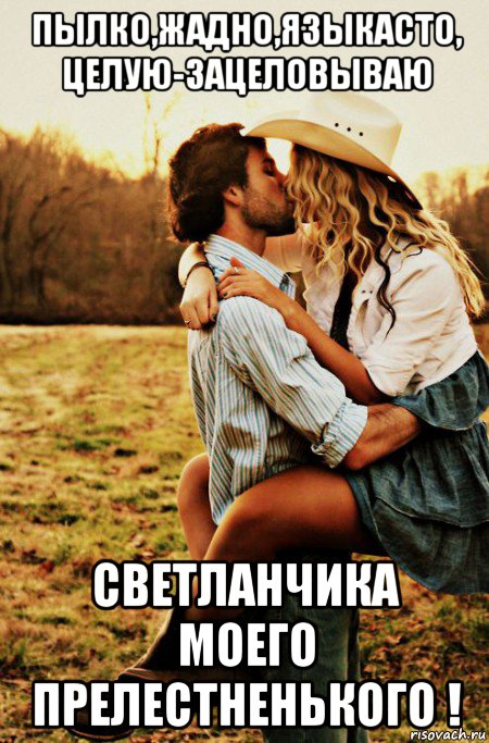 пылко,жадно,языкасто, целую-зацеловываю светланчика моего прелестненького !, Мем ОБХВАТ