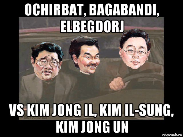 ochirbat, bagabandi, elbegdorj vs kim jong il, kim il-sung, kim jong un, Мем Очирбат Багабанди Элбэгдорж