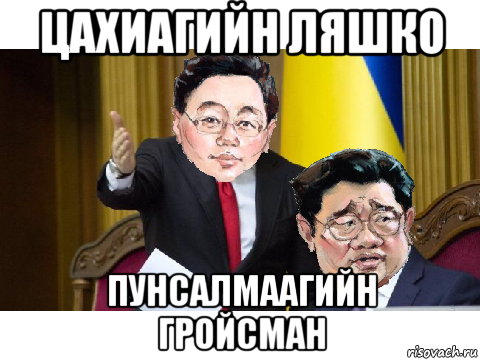 цахиагийн ляшко пунсалмаагийн гройсман, Мем Очирбат Элбэгдорж