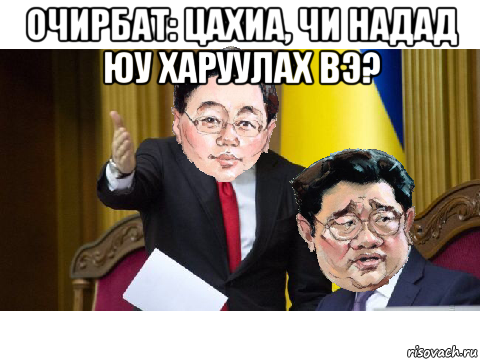 очирбат: цахиа, чи надад юу харуулах вэ? , Мем Очирбат Элбэгдорж