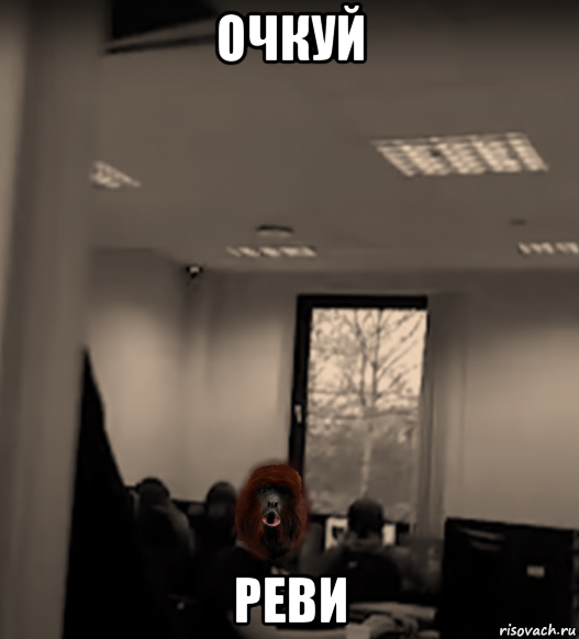 очкуй реви, Мем Очковый ревун