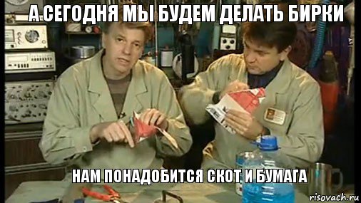 А сегодня мы будем делать бирки    Нам понадобится скот и бумага, Комикс Очумелые ручки