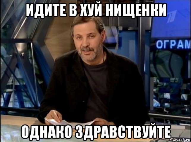 идите в хуй нищенки однако здравствуйте, Мем Однако Здравствуйте