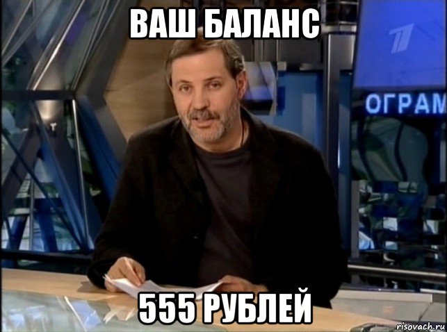 ваш баланс 555 рублей, Мем Однако Здравствуйте