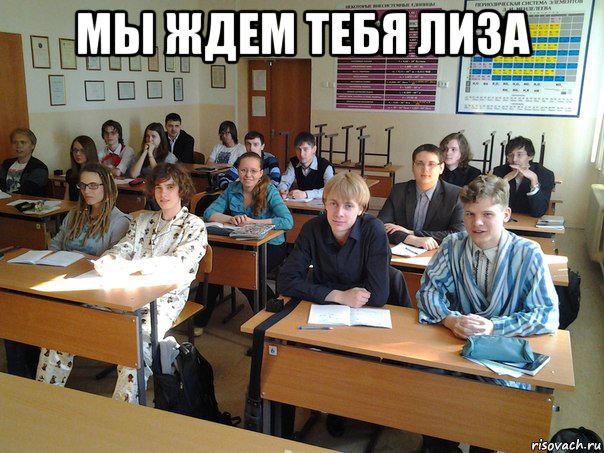 мы ждем тебя лиза 