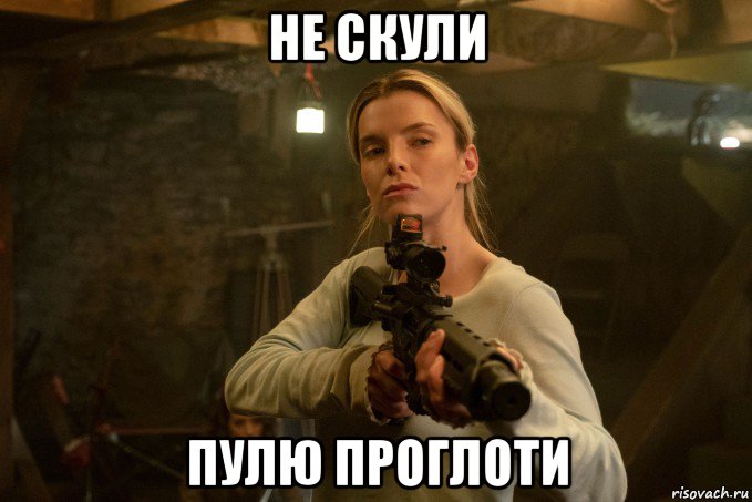 не скули пулю проглоти, Мем Охота 2020