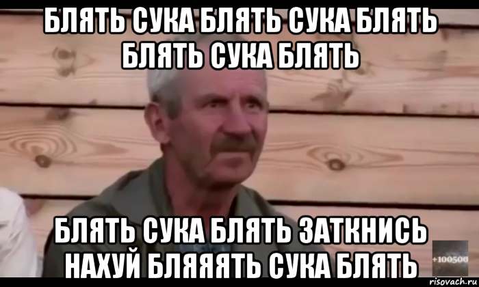 блять сука блять сука блять блять сука блять блять сука блять заткнись нахуй бляяять сука блять, Мем  Охуевающий дед