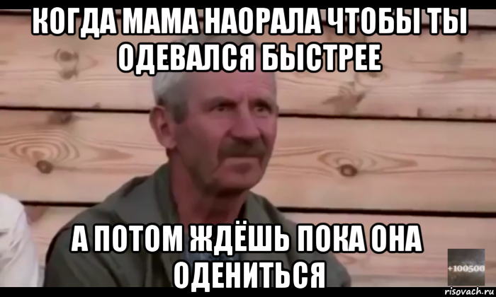 когда мама наорала чтобы ты одевался быстрее а потом ждёшь пока она одениться, Мем  Охуевающий дед