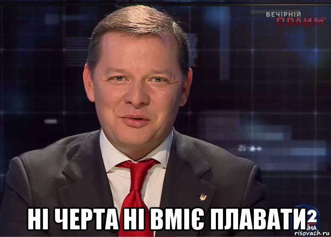  ні черта ні вміє плавати, Мем Олег Ляшко