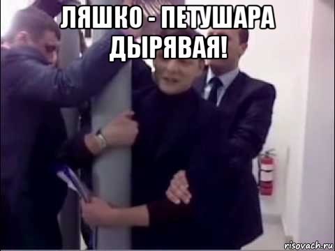 ляшко - петушара дырявая! , Мем Олег Ляшко