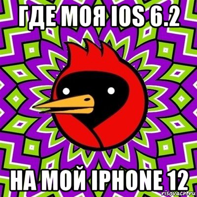 где моя ios 6.2 на мой iphone 12, Мем Омская птица