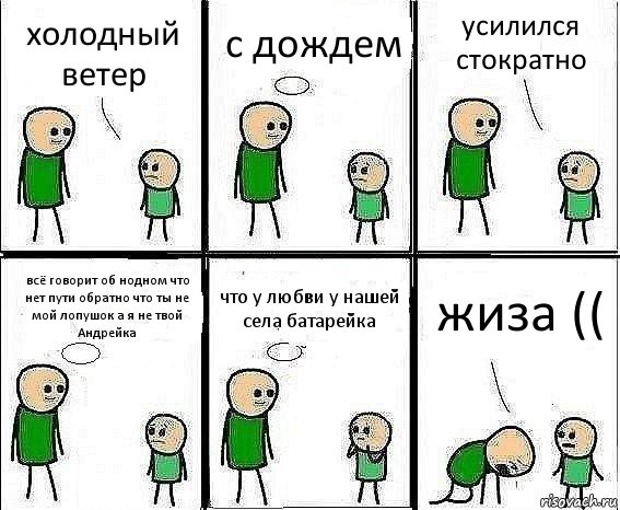 холодный ветер с дождем усилился стократно всё говорит об нодном что нет пути обратно что ты не мой лопушок а я не твой Андрейка что у любви у нашей села батарейка жиза ((, Комикс Воспоминания отца