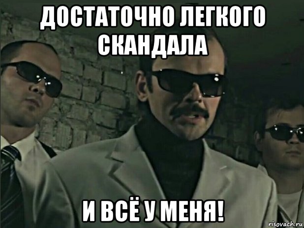 достаточно легкого скандала и всё у меня!, Мем ОПГ Железные рукава