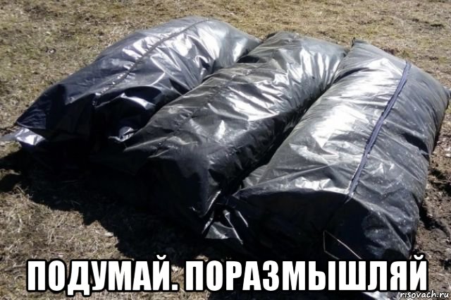  подумай. поразмышляй, Мем ОПГ