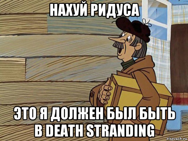 нахуй ридуса это я должен был быть в death stranding