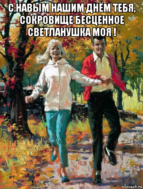 с навым нашим днём тебя, сокровище бесценное светланушка моя ! , Мем ОСЕНЬ