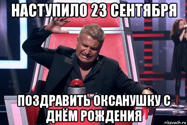 наступило 23 сентября поздравить оксанушку с днём рождения, Мем   Отчаянный Агутин