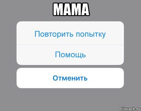 мама 